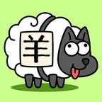 羊了个羊在线小游戏 V1.0 安卓版