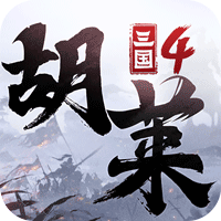 胡莱三国4福利版 V1.0.8 安卓版