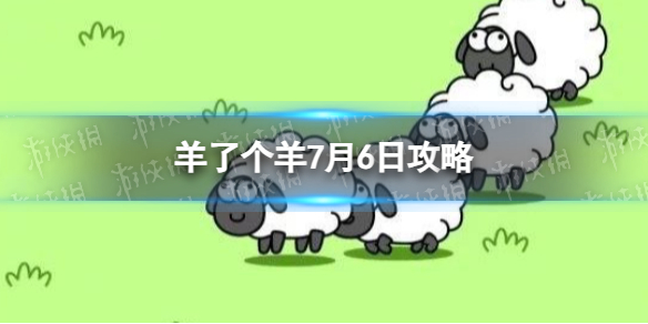 《羊了个羊》7月6日攻略 游戏攻略7月6日第二关