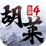 胡莱三国4 V1.0.9 安卓版