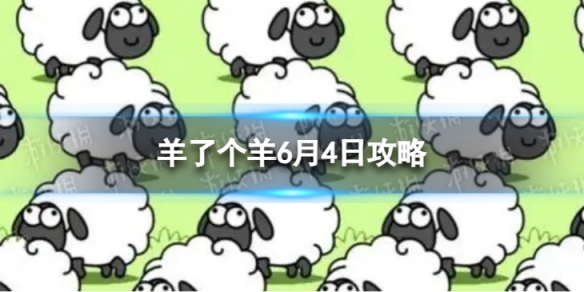 《羊了个羊》6月4日攻略 游戏攻略6月4日第二关