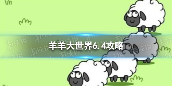 《羊了个羊》羊羊大世界6.4攻略 6月4日羊羊大世界怎么过