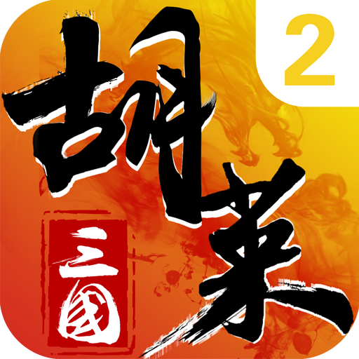 胡莱三国2 V1.0 安卓版